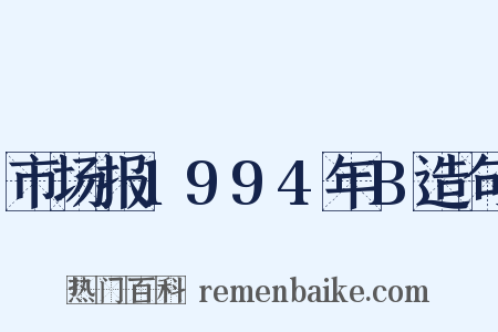 市场报1994年B造句是什么意思的图片